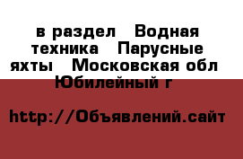  в раздел : Водная техника » Парусные яхты . Московская обл.,Юбилейный г.